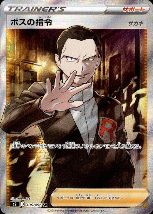 ボスの指令(サカキ)(106/096 SR) | SR | ドラゴンスター ネット買取