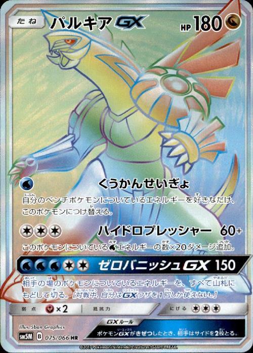 パルキアGX(075/066 HR) | HR | ドラゴンスター ネット買取 | ポケモン