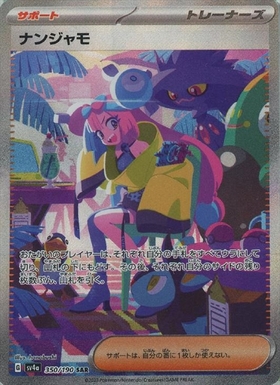 ナンジャモ(350/190 SAR) | SAR | ドラゴンスター ネット買取