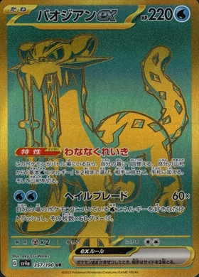 パオジアンex(357/190 UR) | UR | ドラゴンスター ネット買取