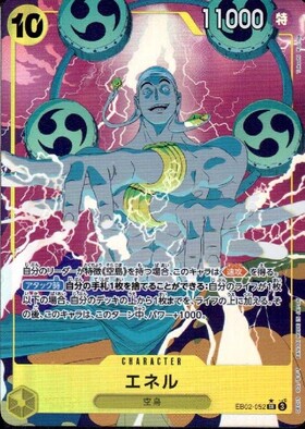 エネル(SP/SR)(OP05-100) | SP | ドラゴンスター ネット買取 | ONE