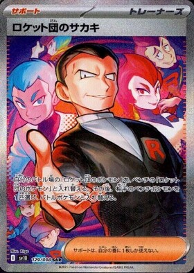 ロケット団のサカキ(270/SV-P) | プロモ | ドラゴンスター ネット買取