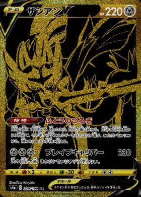 ザシアンV(329/190 UR) | UR | ドラゴンスター ネット買取 | ポケモン