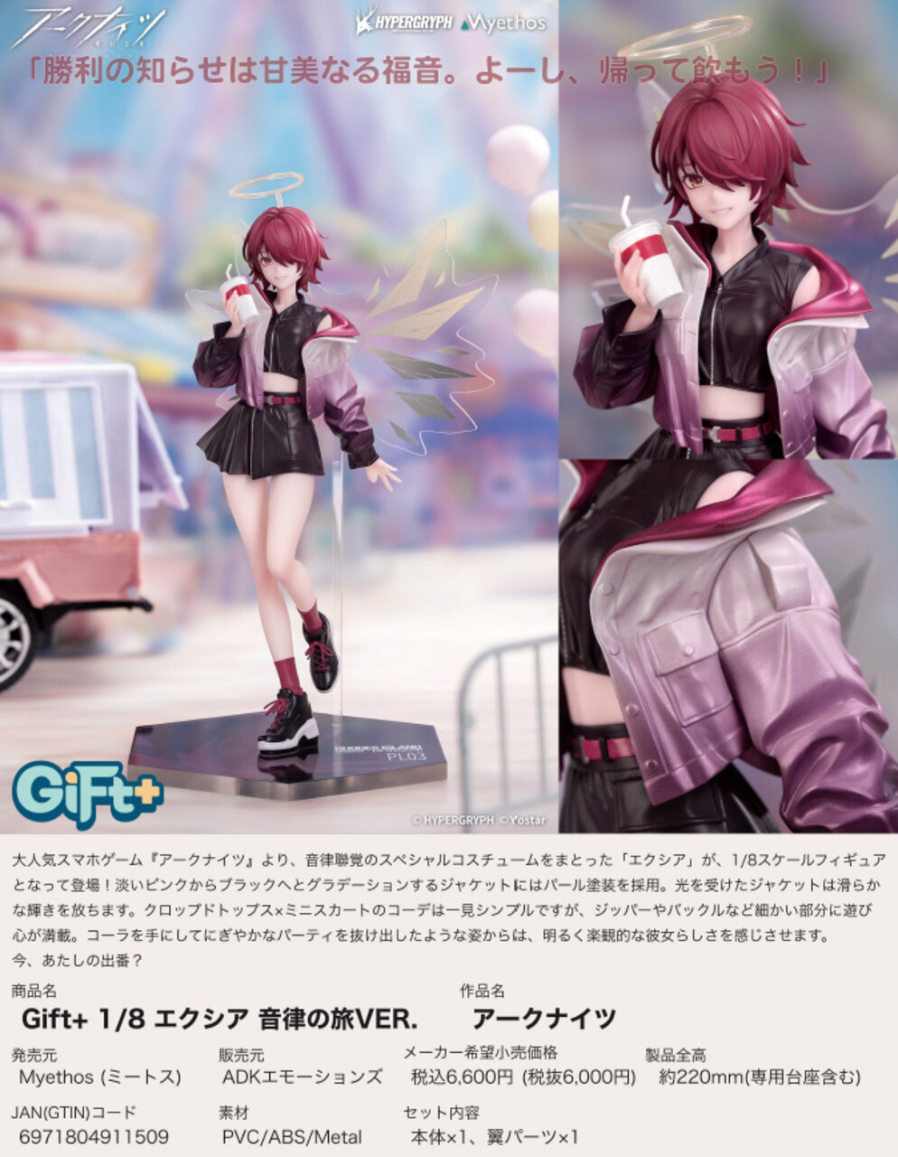 明日方舟: 日版Gift+ 1/8「能天使」音律之旅VER. : buyway.hk