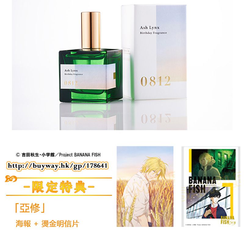 Banana Fish : 日版「亞修+ 奧村英二」生日香水(2 瓶同時購入特典