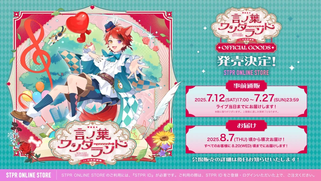 莉犬（すとぷり）、ワンマンライブ公式グッズ発表！ 7月12日より事前