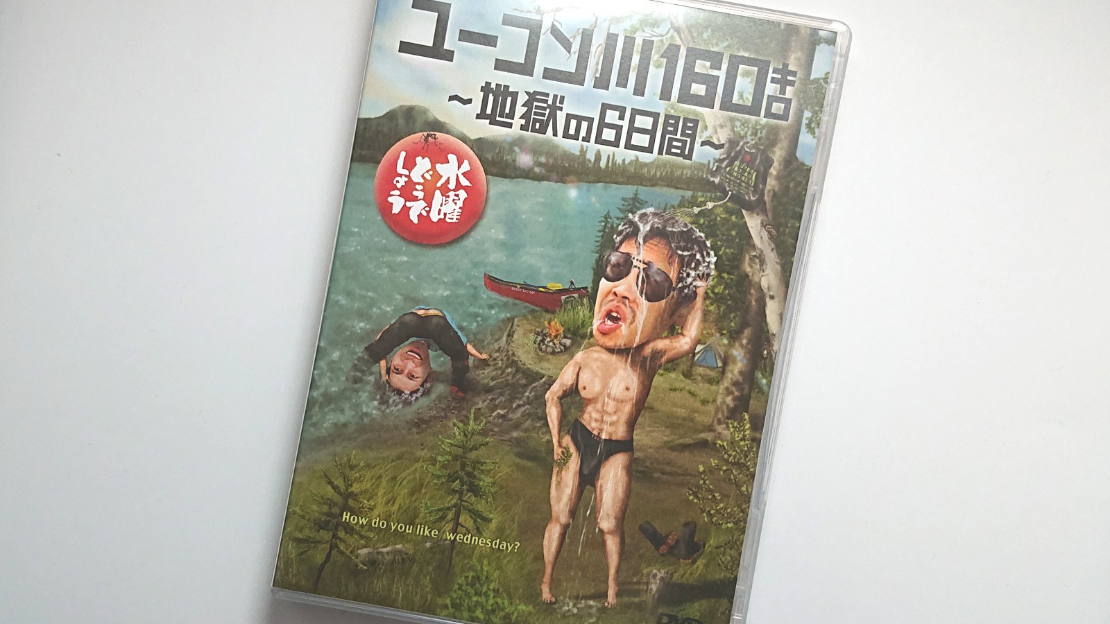 水曜どうでしょうDVD第24弾「ユーコン川160キロ～地獄の6日間～」の