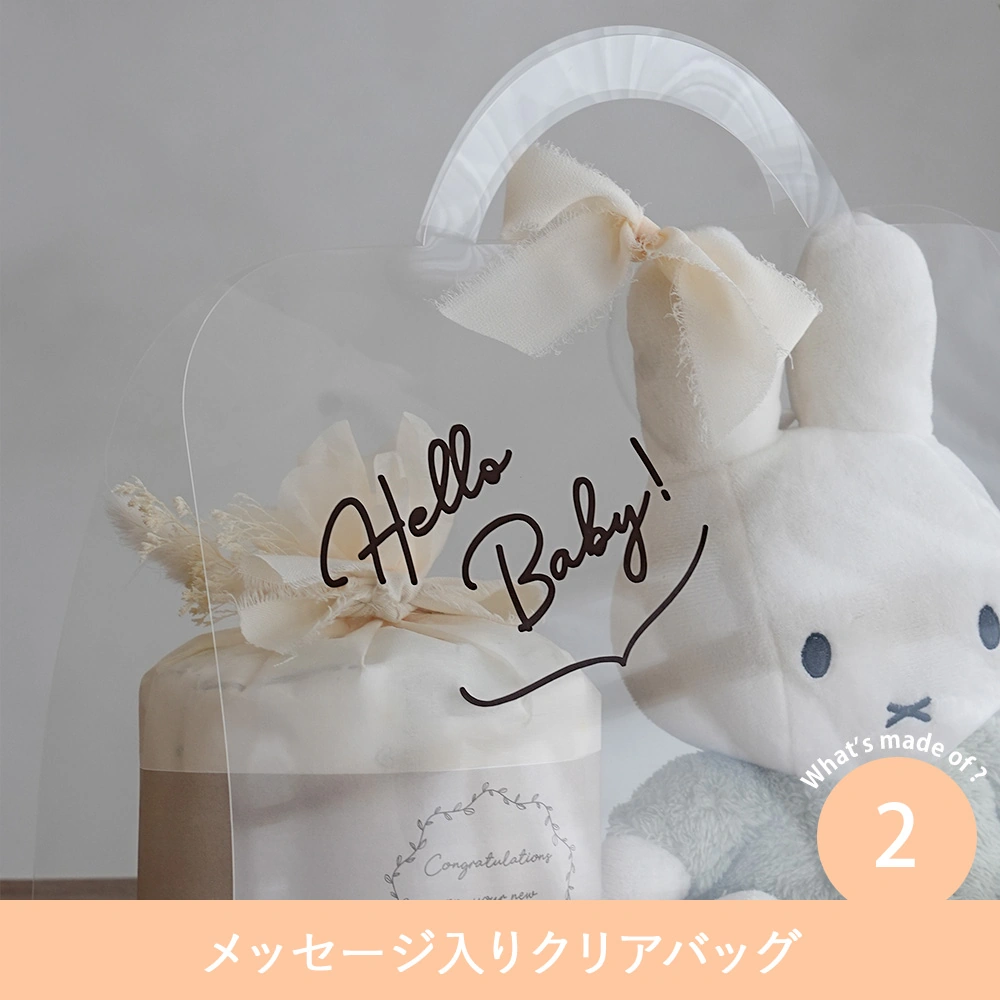 出産祝い】ミッフィー クリアバッグギフトセット ぬいぐるみ+おむつケーキ
