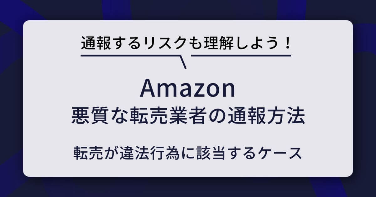 Amazonで悪質な転売業者を通報する5つのやり方とリスクも解説 | ECの相談室