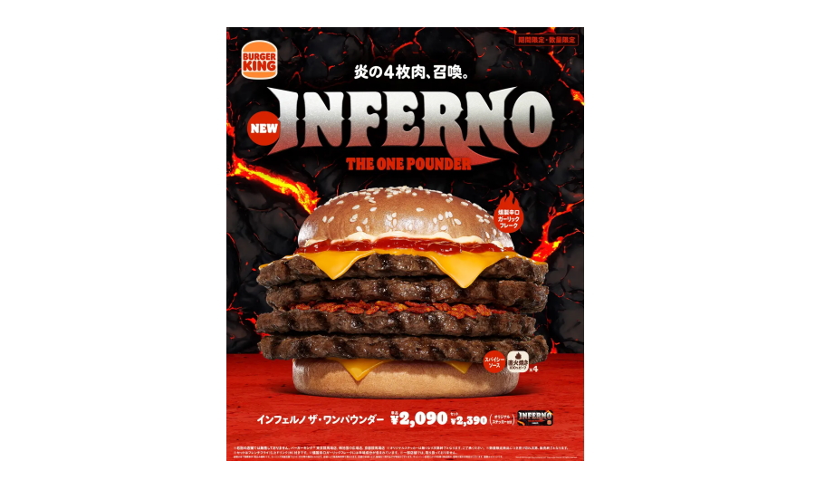9月5日（金）より炎を纏った4枚肉『インフェルノ ザ・ワンパウンダー