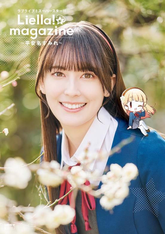 ラブライブ！スーパースター!! Liella! magazine ～平安名すみれ