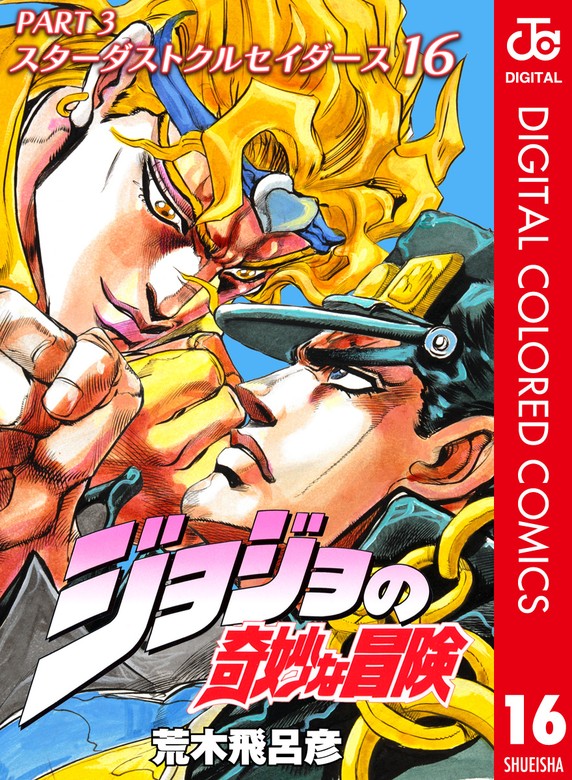 最終巻】ジョジョの奇妙な冒険 第3部 スターダストクルセイダース