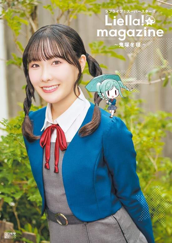 最新刊】ラブライブ！スーパースター!! Liella! magazine ～鬼塚冬毬
