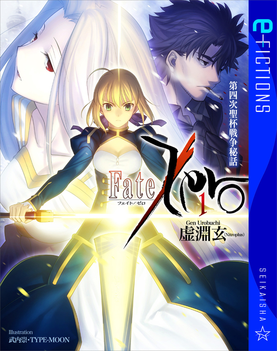 Fate/Zero 1 第四次聖杯戦争秘話 - 文芸・小説 虚淵玄/武内崇（星海社