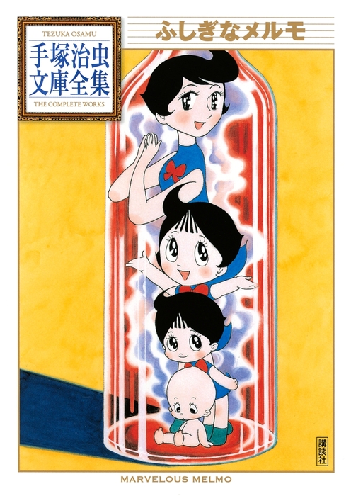 ふしぎなメルモ 手塚治虫文庫全集 - マンガ（漫画） 手塚治虫（手塚