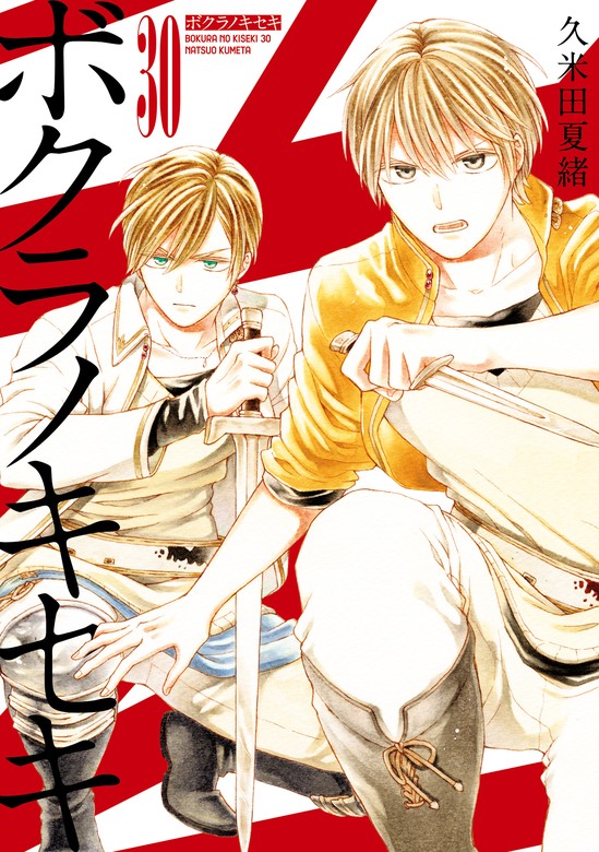 ボクラノキセキ: 30【電子限定描き下ろしカラーイラスト付き