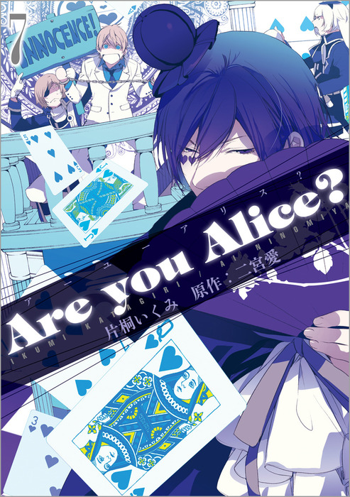 Are you Alice?: 7 - マンガ（漫画） 片桐いくみ/二宮愛（ZERO-SUM