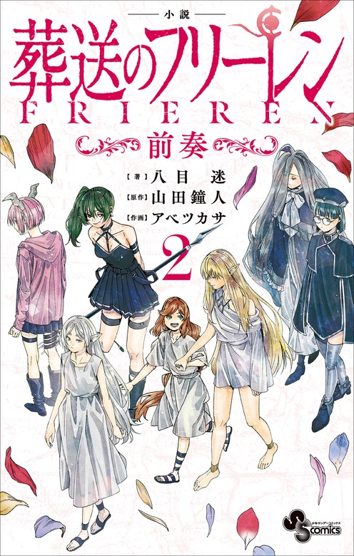 マ*読様 全巻 初版 葬送のフリーレン 1−15巻 葬送のフリーレン 1~15巻