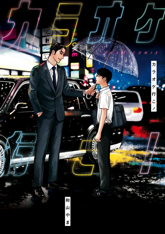カラオケ行こ！ - マンガ（漫画） 和山 やま（ビームコミックス