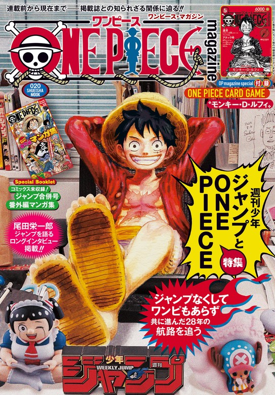 最新刊】ONE PIECE magazine 特集 週刊少年ジャンプとONE PIECE 020