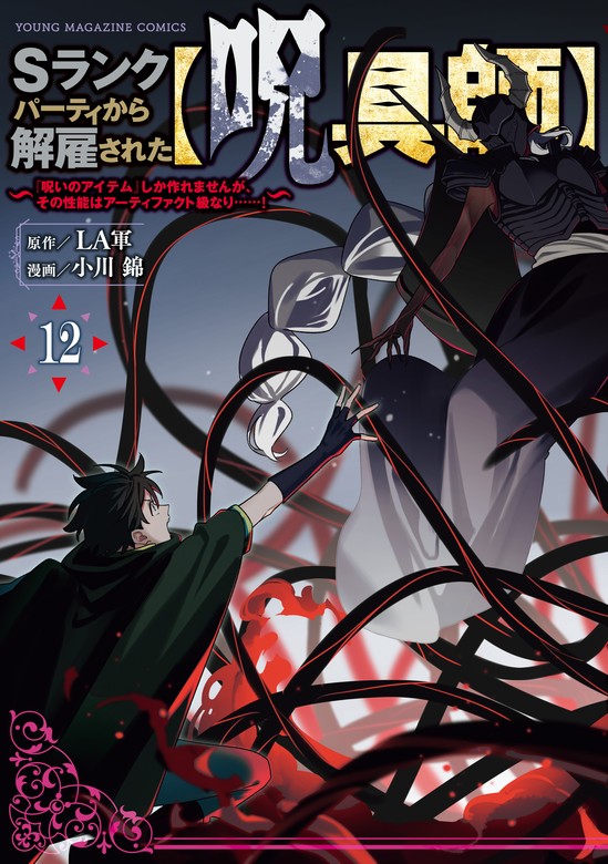 Sランクパーティから解雇された【呪具師】～『呪いのアイテム』しか