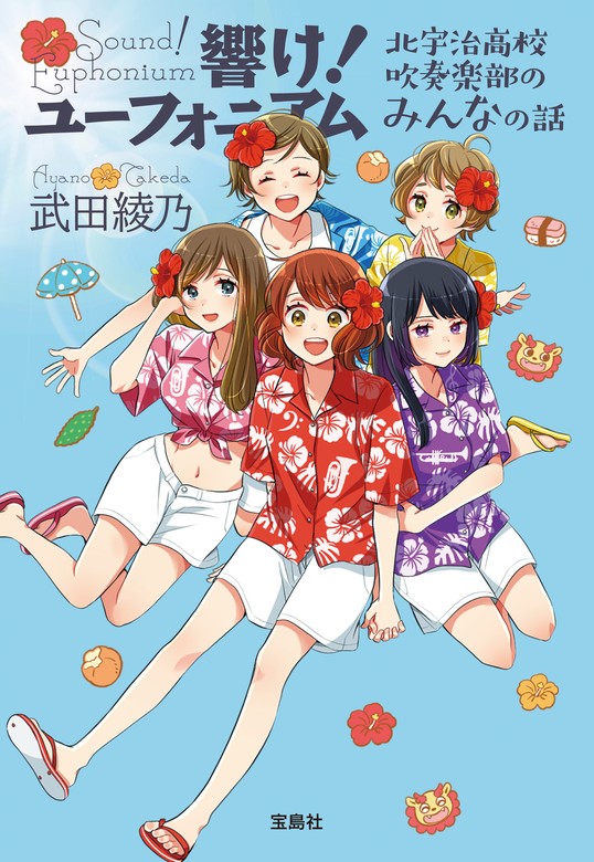 最新刊】響け！ ユーフォニアム 北宇治高校吹奏楽部のみんなの話