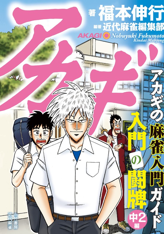最新刊】アカギ 入門の闘牌 中2編 - 実用 福本伸行/近代麻雀編集部