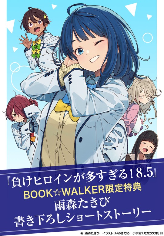 購入特典】『負けヒロインが多すぎる！ 8．5』BOOK☆WALKER限定