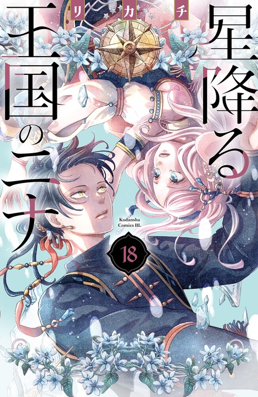 最新刊】星降る王国のニナ（18） - マンガ（漫画） リカチ（BE・LOVE