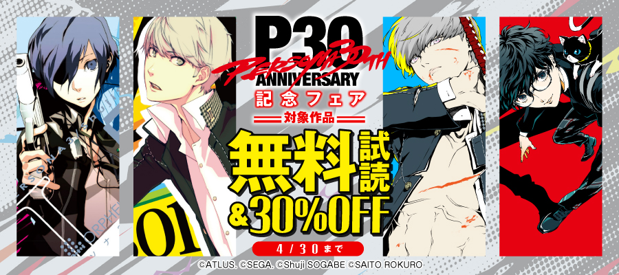 ペルソナ4 (4) - マンガ（漫画） ATLUS/曽我部修司（電撃コミックス