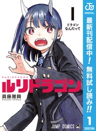 ルリドラゴン（ジャンプコミックスDIGITAL）(マンガ（漫画）)の電子