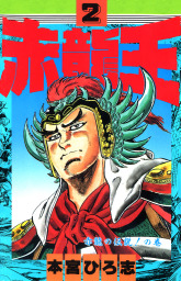 赤龍王(マンガ（漫画）)の電子書籍無料試し読みならBOOK☆WALKER