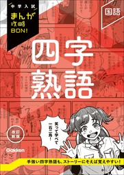 中学入試まんが攻略BON！（学研）(実用)の電子書籍無料試し読みなら