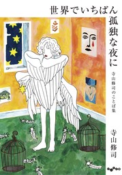 寺山修司(文芸・小説、実用)の作品一覧|電子書籍無料試し読みならBOOK