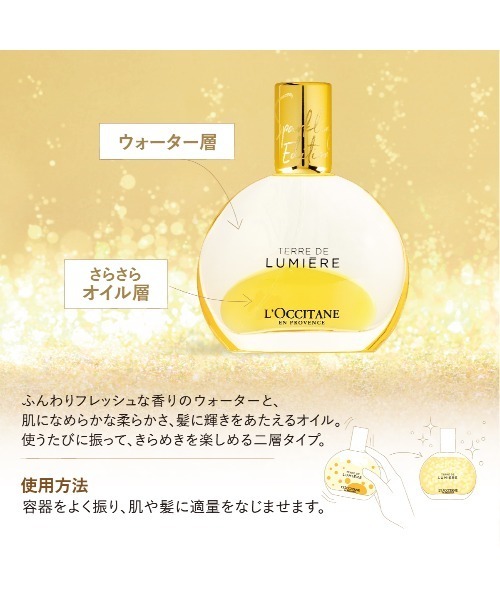 L'OCCITANE（ロクシタン）の「テール ド ルミエール ジョイ パフューム