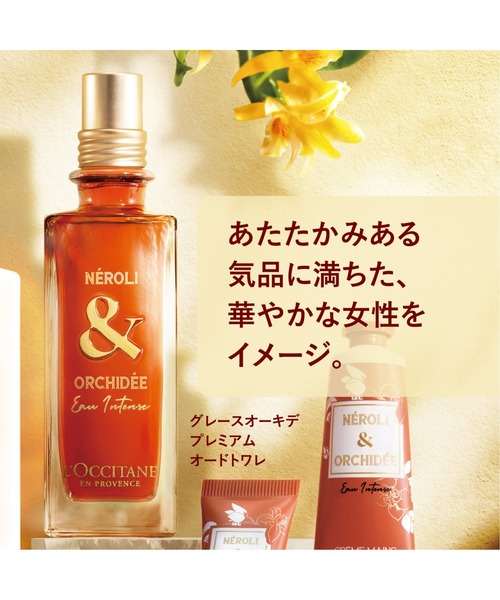 L'OCCITANE（ロクシタン）の「グレースオーキデ プレミアム