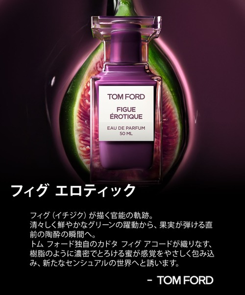 フィグ エロティック オード パルファム スプレィ 30ml（香水）｜TOM