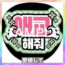 ファンサうちわ ペンサうちわ 愛嬌して ハングル 韓国語 《即購入可