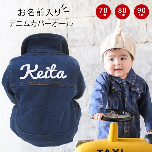 お名前入り♪デニムカバーオール(つなぎ)名入れロンパース出産祝いに