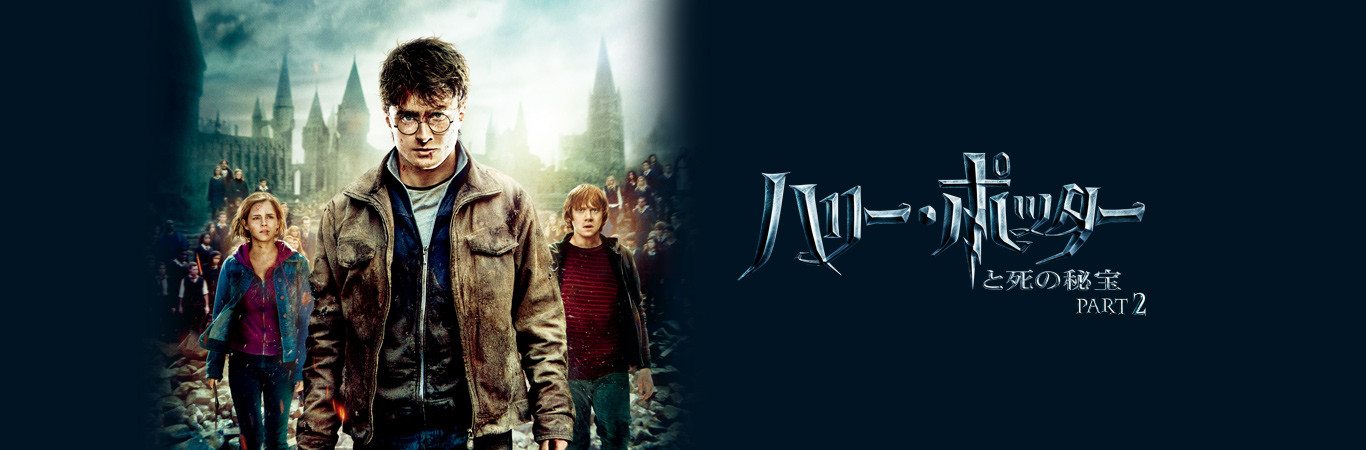 映画「ハリー・ポッターと死の秘宝 PART2」の簡単あらすじ&見どころを