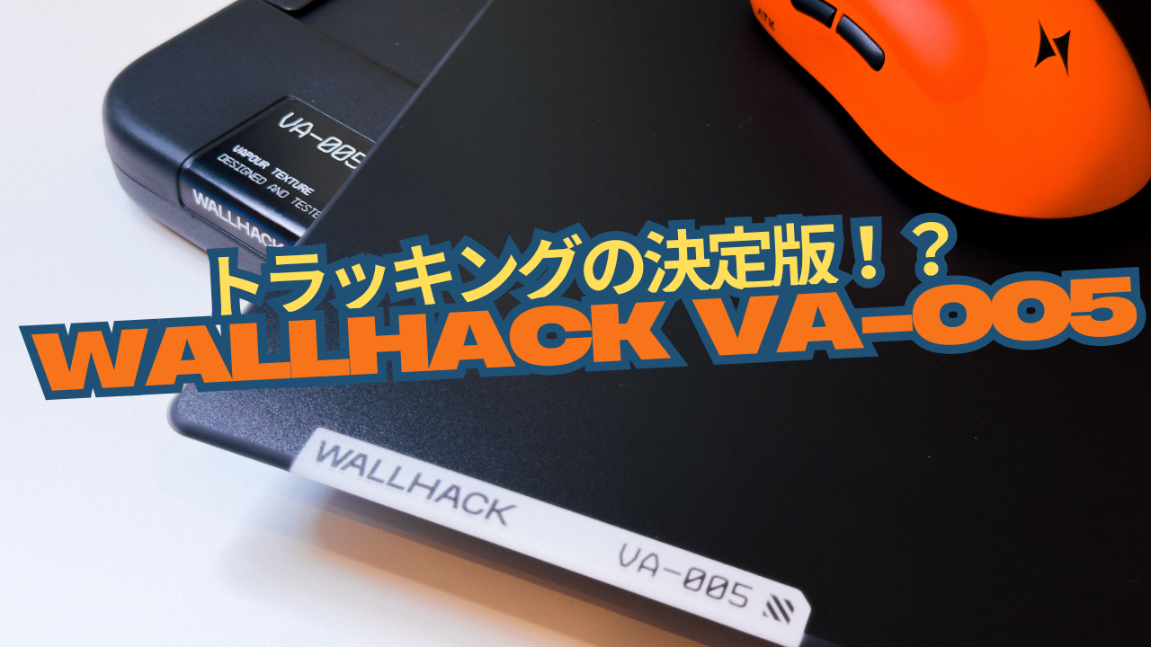 トラッキングの決定版！？「WALLHACK VA-005」使用レビュー｜しとらす