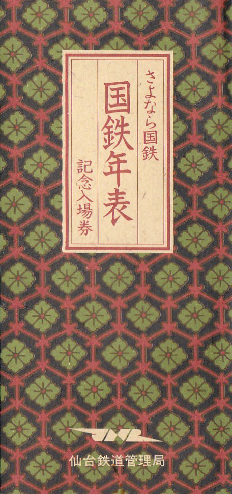 さよなら国鉄 記念入場券（S62.3): 昭和の記憶と復活蒸機