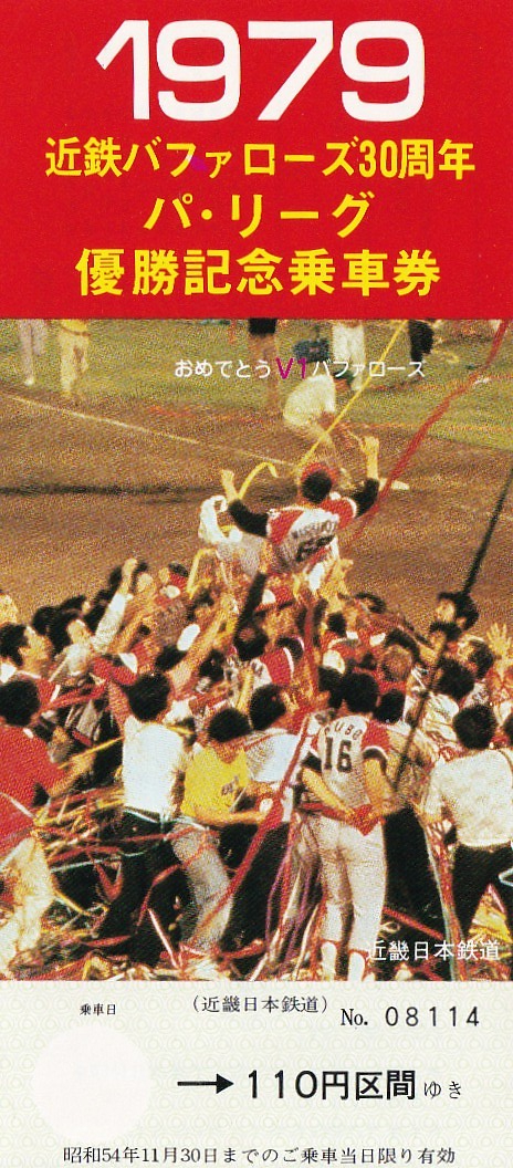 近鉄バファローズ パ・リーグ優勝記念乗車券（S54.10.16）: 昭和の記憶