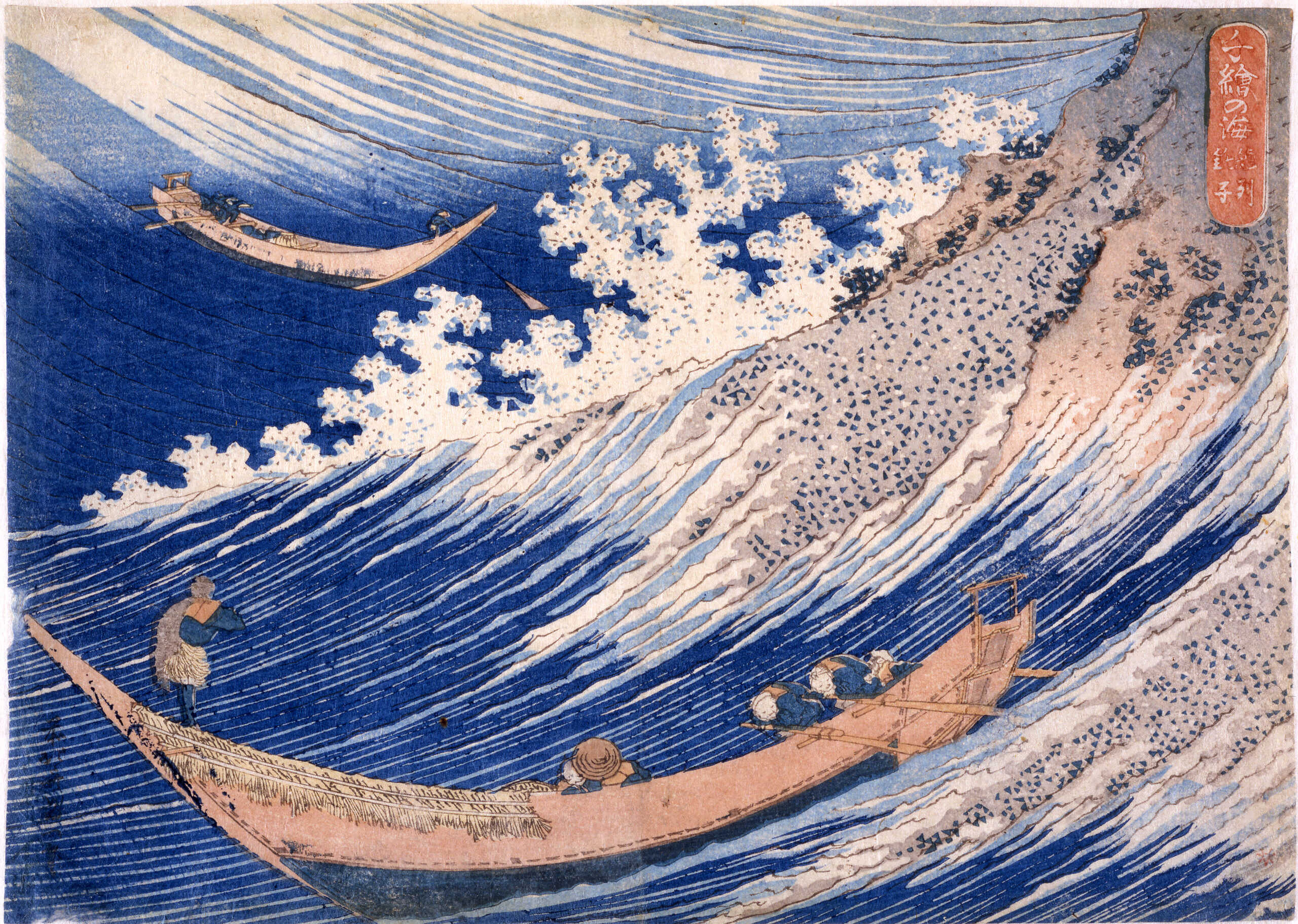 千絵の海 総州銚子 | 所蔵作品 | 千葉市美術館