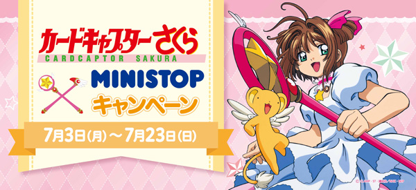 2017/7/3(月)～2017/7/23(日) ミニストップで「カードキャプターさくら