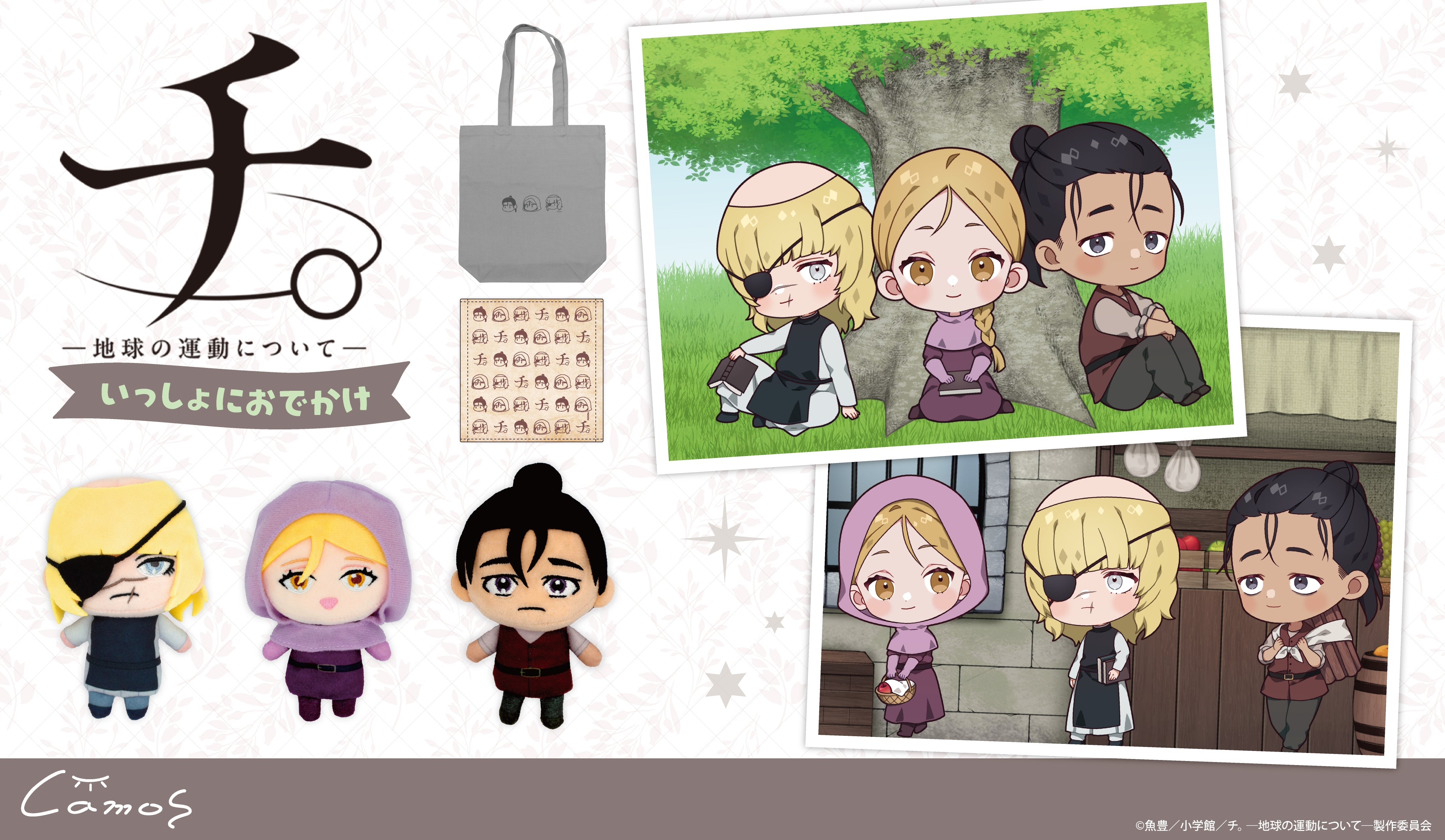チ。 ―地球の運動について―』いっしょにおでかけ