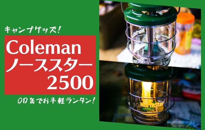 コールマン「ノーススター2500」LPガスランタンブログレビュー