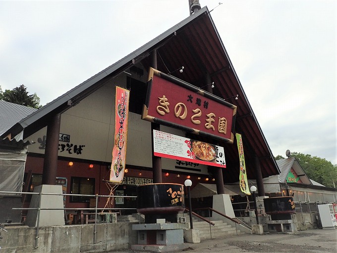 道の駅 フォーレスト276大滝【登録抹消】＆きのこ王国【北海道 伊達市