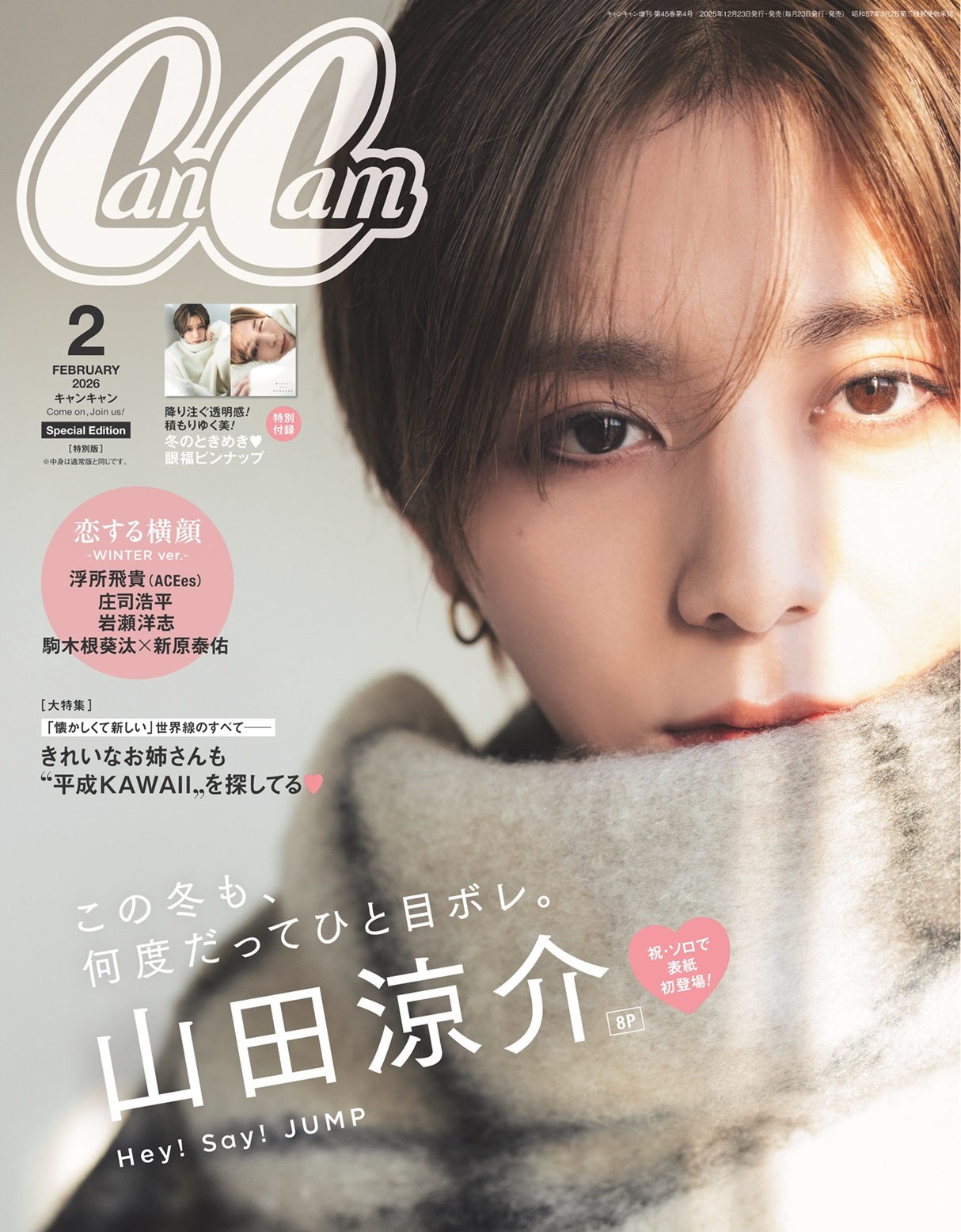 まっすぐな瞳にドキッ♡Hey! Say! JUMP・山田涼介、CanCam2月号で初