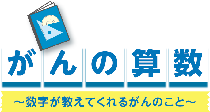 がんの算数｜がんを知る教室